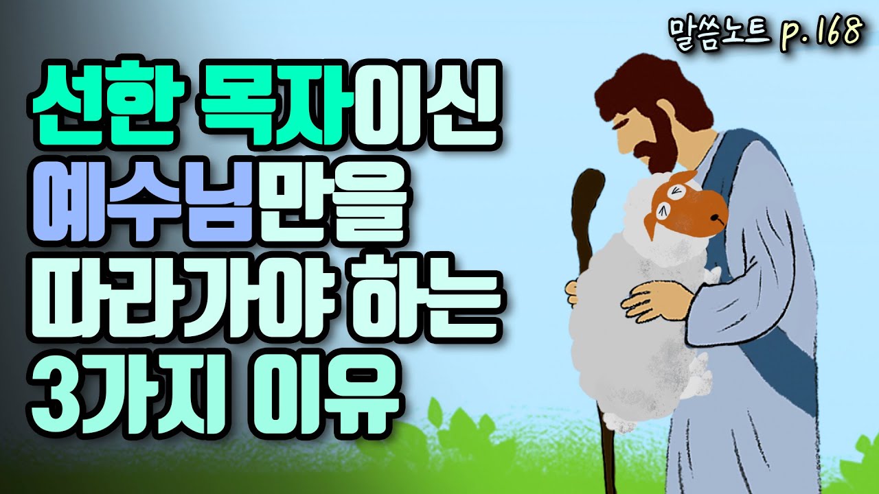선한 목자이신 예수님만을 따라가야 하는 3가지 이유 | 조정민목사 | 요한복음 10장
