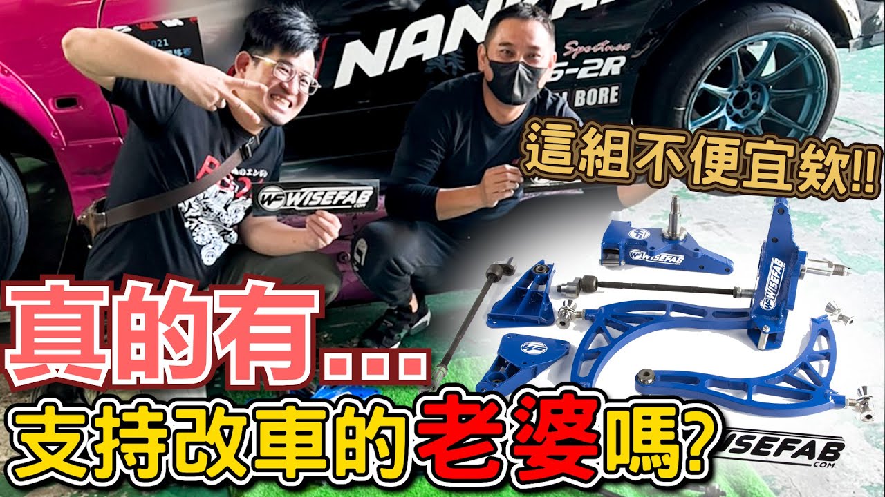 真的有支持改車的老婆嗎？送老公超貴改裝套件當生日禮物！wisefab angle kit s15