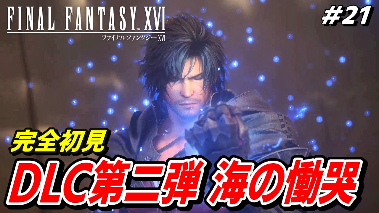 【完全初見】FINAL FANTASY XⅥ ファイナルファンタジー16【DLC第二弾 海の慟哭】※ネタバレを含みます#21