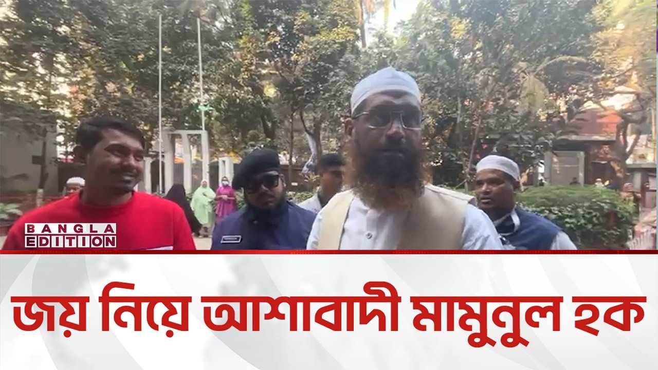 ঢাকা-১৩; আইনশৃঙ্খলা পরিস্থিতি নিয়ে শঙ্কা প্রকাশ মামুনুল হকের | Bangla Edition