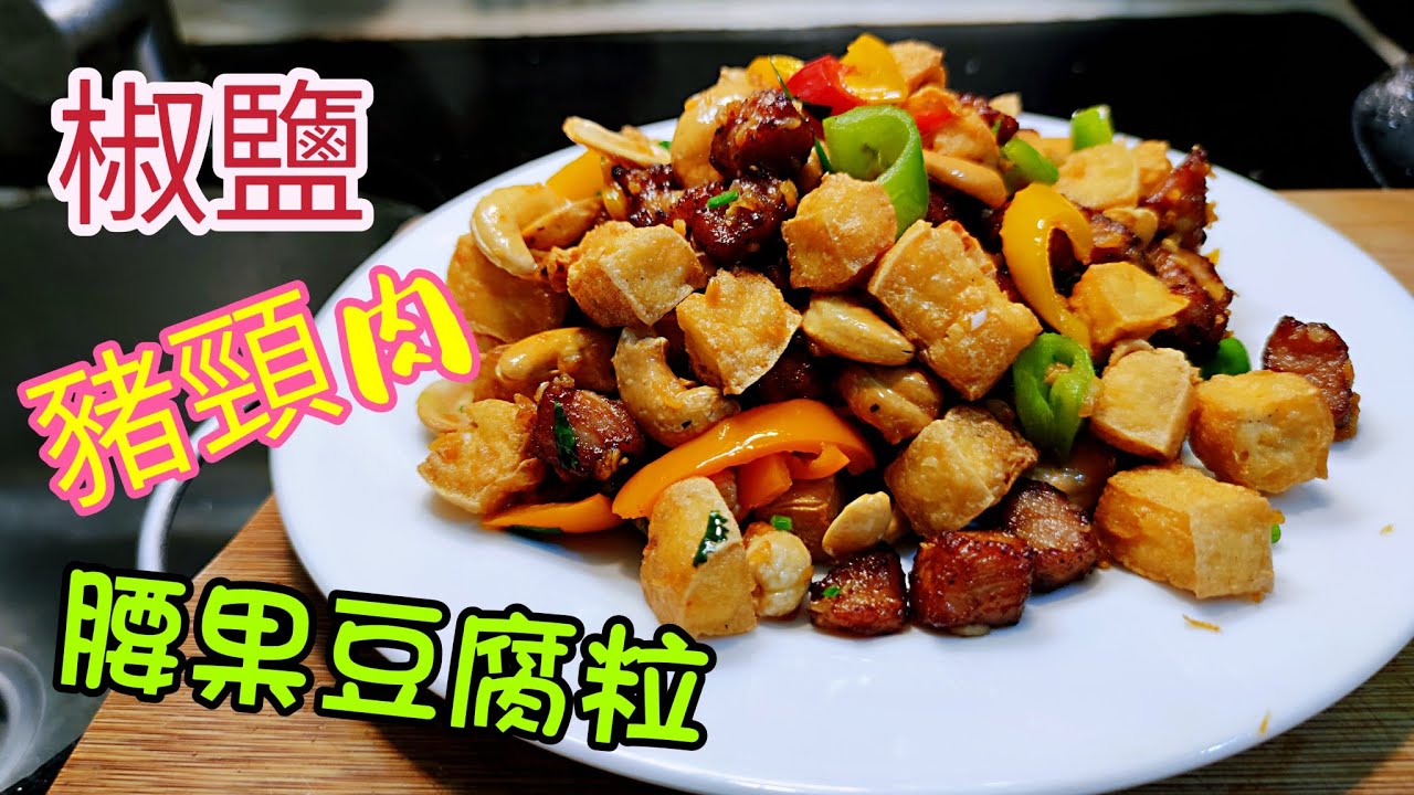 〈職人吹水〉 炎炎夏日🏖️/買定啤酒🍻/香口菜式😋😋/椒鹽豬頸肉 腰果豆腐粒/鬆軟豬頸肉如何醃製 / 炸蒜蓉/炸豆腐 /油溫控制技巧