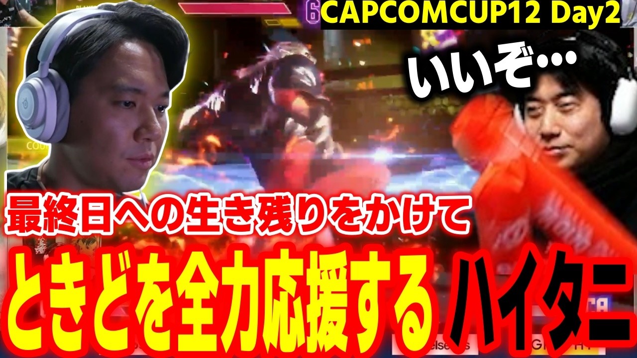 【CAPCOMCUP12】TOP16生き残りをかけて！ときどを全力応援するハイタニ【SF6 ストリートファイター6 スト6】