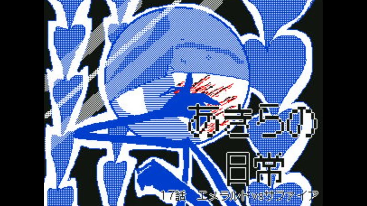 あきらの日常 17話 エメラルドvsサファイア