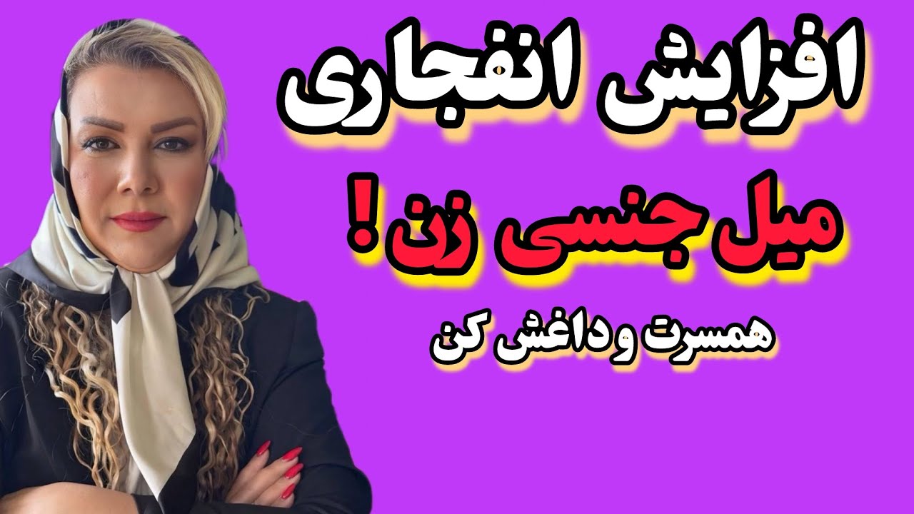 بی میلی حنسی  /بی علاقگی به رابطه زناشویی درعشقت رو ،ازبین ببرو یه هاتِ پر انرژی بساز.
