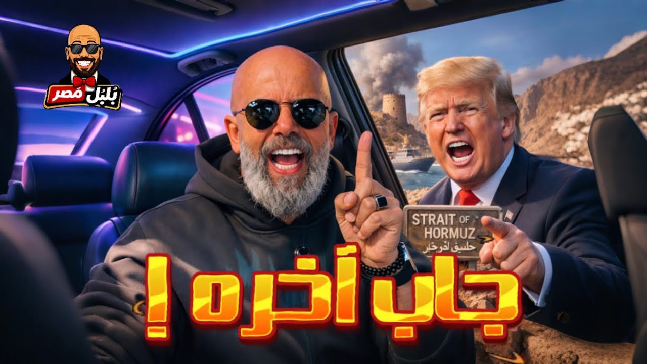 زلزال في الشرق الأوسط: حقيقة صدمة الملاجئ وتصريحات ترامب الصادمة! 🔥 ماذا يحدث في مضيق هرمز؟🤷‍♂️