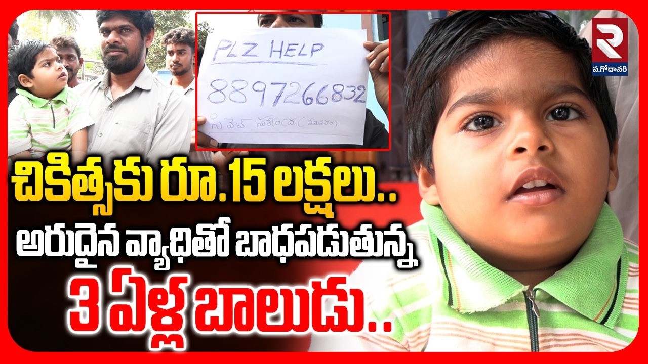 అరుదైన వ్యాధితో బాధపడుతున్న 3 ఏళ్ల బాలుడు.. | Latest News Update | #rtvwestgodavari