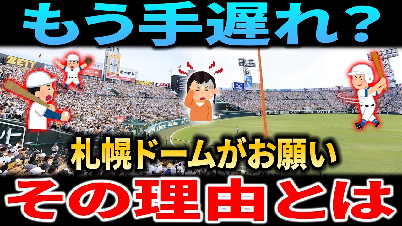 【衝撃の真相】手遅れでも札幌ドームが「なぜ」プロ野球に懇願したのか？移転前の致命的エラーと村上宗隆を巡る闇【なんJ/プロスピA】