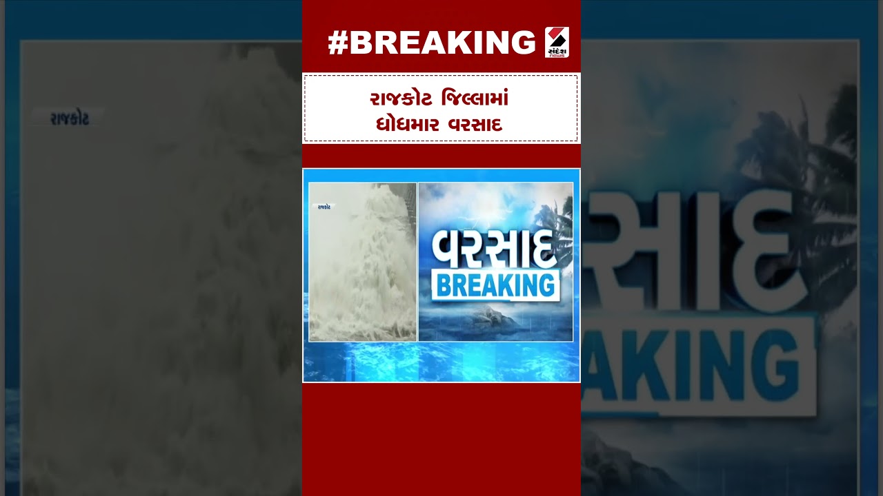 Gujarat Weather News : Rajkot જિલ્લામાં ધોધમાર વરસાદ