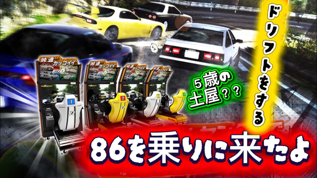 86を乗りに来たよ