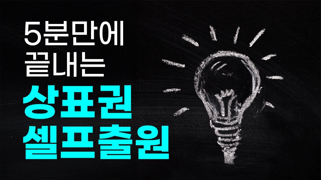 5분만에 끝내는 상표권 셀프출원 방법(2025년 최신판)