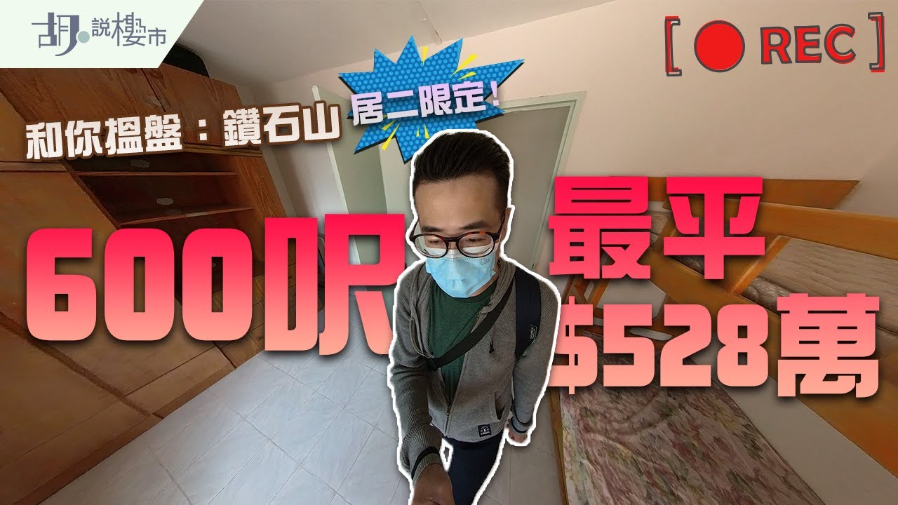 🏡和你搵盤：鑽石山🏡綠表限定：600呎最平$528萬！同你拆解居二按揭伏位！📗｜啟鑽苑｜二手居屋｜采頤花園｜鳳鑽苑｜胡‧說樓市