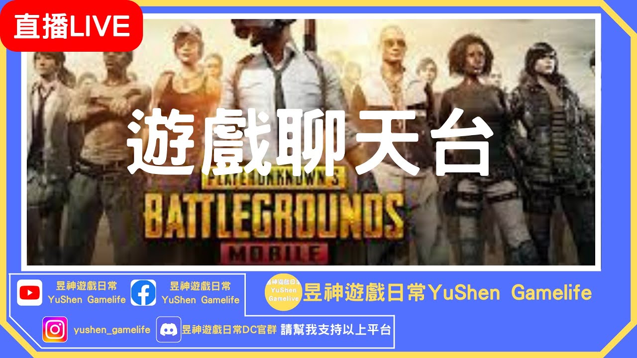 【直播】PUBGM 遊戲聊天台 昱神遊戲日常YuShen Gamelife