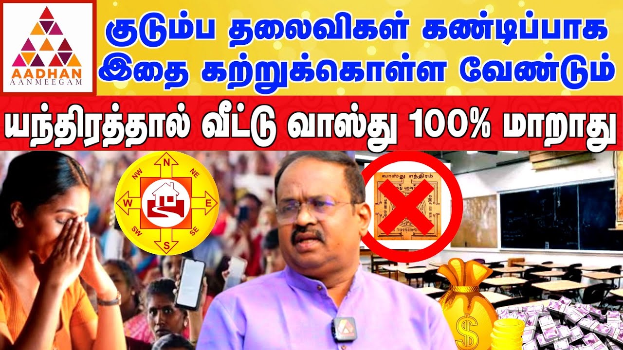 பணப்பெட்டியை நிறைய வைக்கும் வாஸ்து அமைப்பு | Vastu International Academy Founder dr RaviRamana