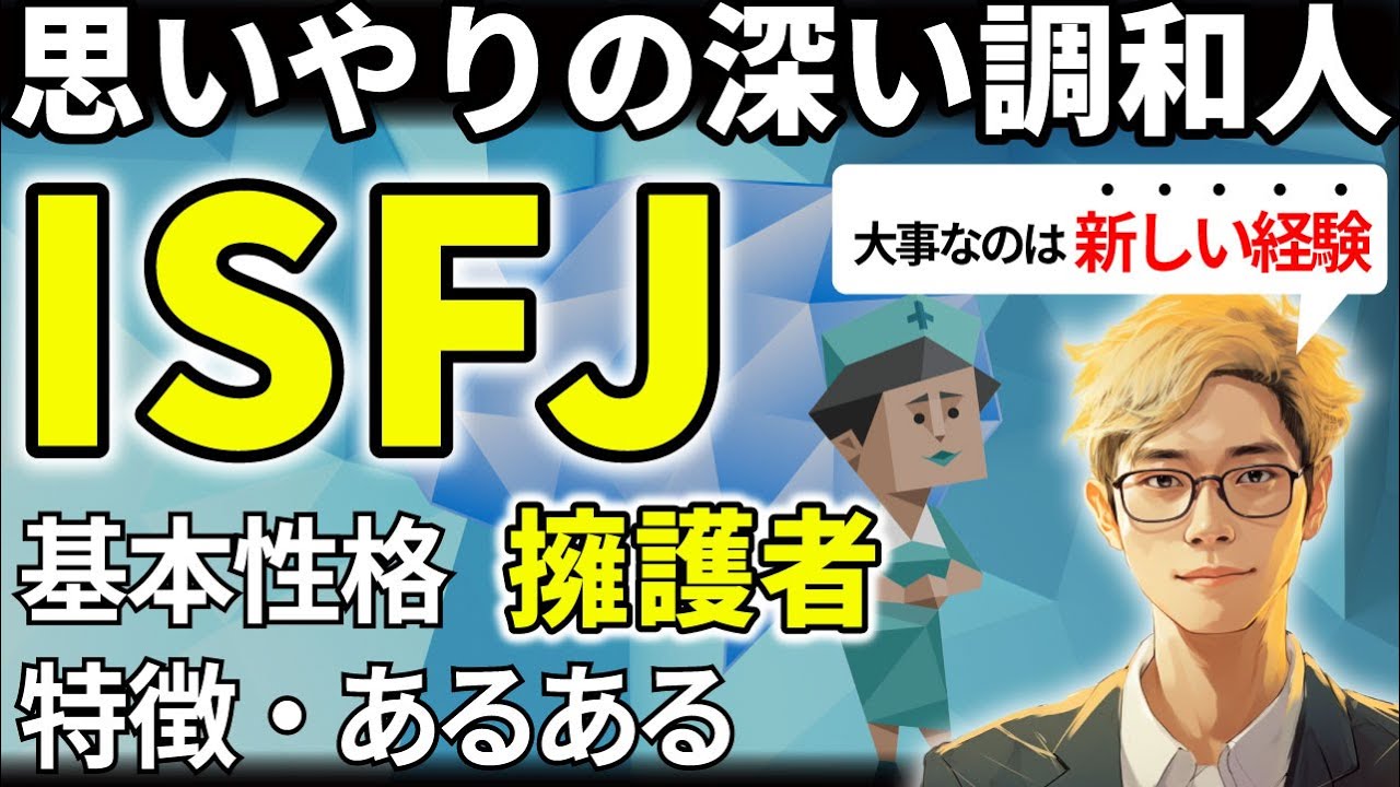 【ISFJの特徴・あるある解説】16タイプで最も責任感が強いISFJは実務能力バツグンのプランナー！五感が鋭く感情に敏感！ミスを恐れず外に出ることで器が広がる！【サルでも分かるMBTI解説】