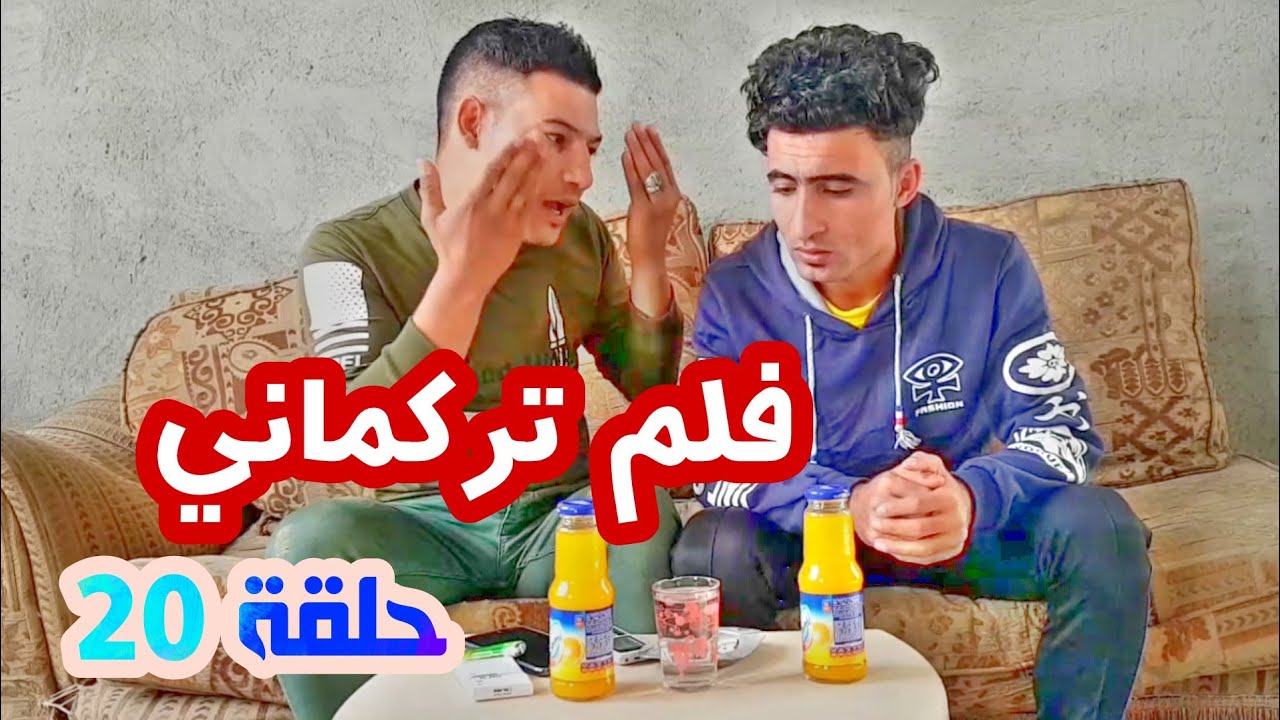 فلم تركماني|لا تأكل الحرام|#جون علي غالب