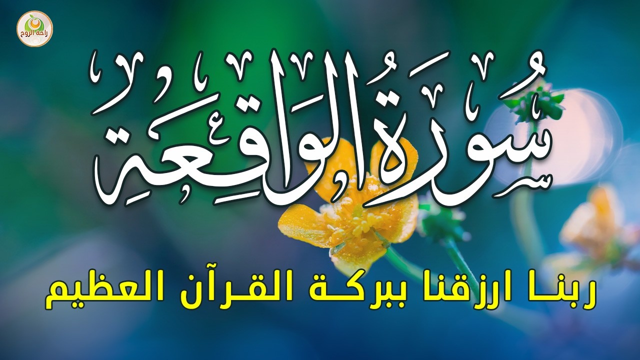 سورة الواقعة 💖 بركة ورزق ورحمة من الله، تلاوة تملأ القلب بالطمأنينة بصوت هادئ💕 Surah Al Waqiah