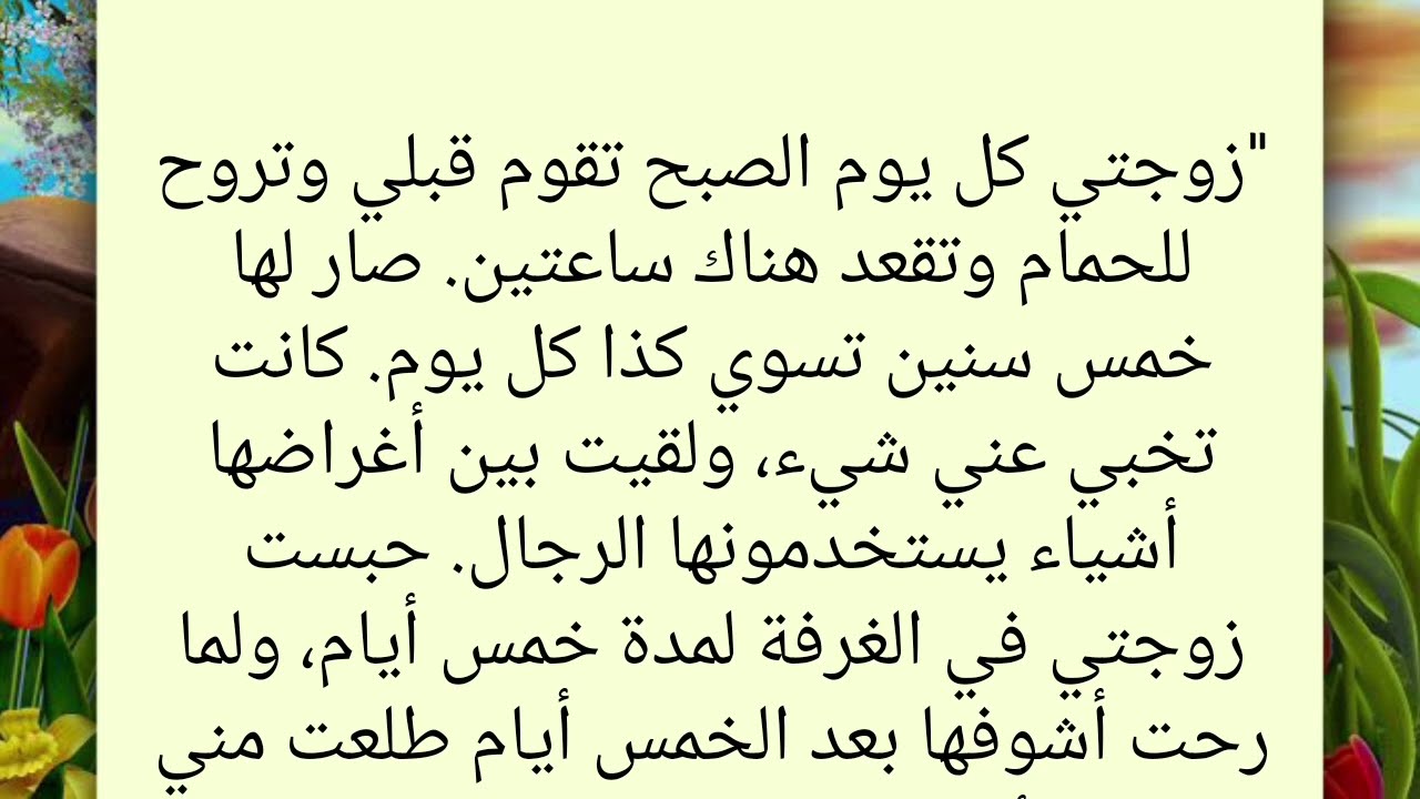 كيف ذهبت زوجتي إلى الحمام لقضاء حاجتها؟ قصة رومانسية جريئة