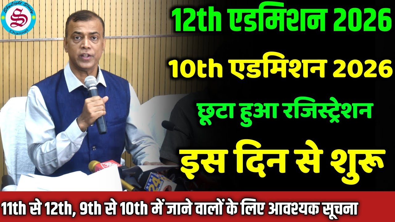 Big Update: 12th admission 2026 bihar board| 10th Admission 2026| छूटा हुआ रजिस्ट्रेशन
