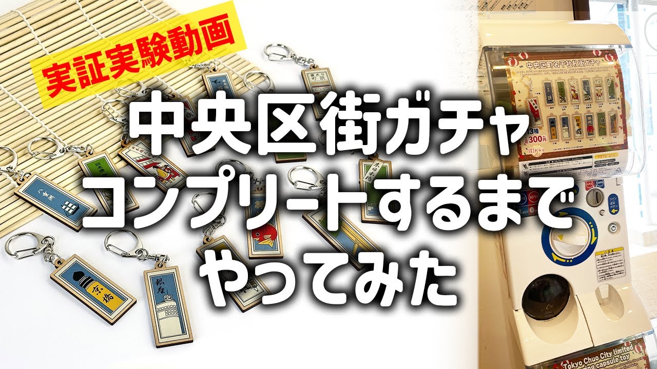 【実証実験】中央区町名が入った千社札「街ガチャ」コンプリートするまでやってみた！