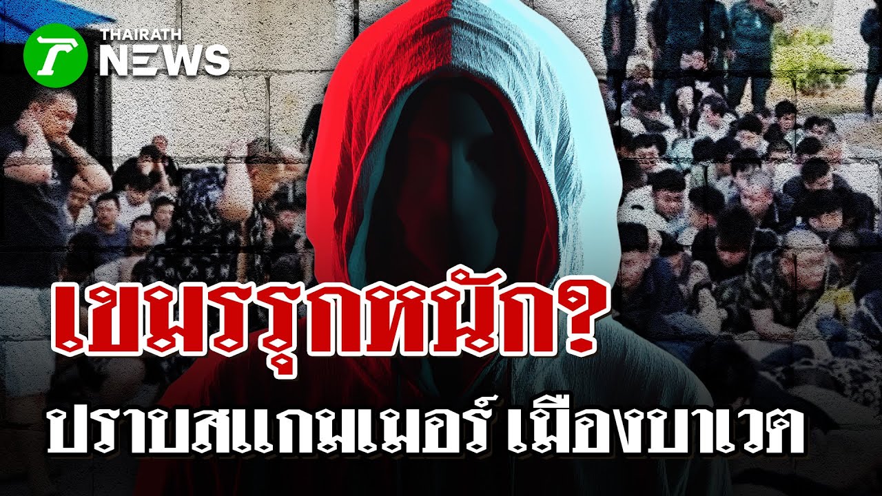 เขมรปราบเเก๊สเเกมเมอร์ เมืองบาเวต| 2 ก.พ. 69  |  ไทยรัฐนิวส์โชว์