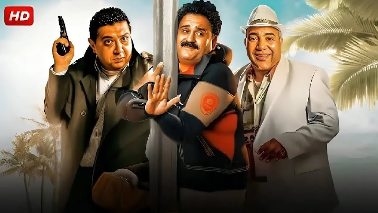 الفيلم الكوميدي | ربطة معلم | بطولة بيومي فؤاد و اكرم حسني و ماجد الكدواني - جودة عالية