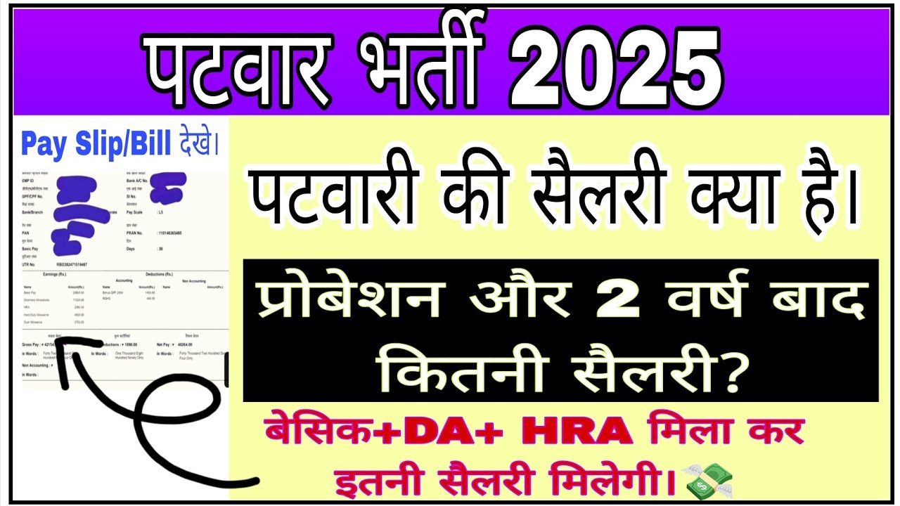 पटवारी सैलरी 2025 । 8th pay commission ke baad salary । Patwari Salary 2025 #patwar