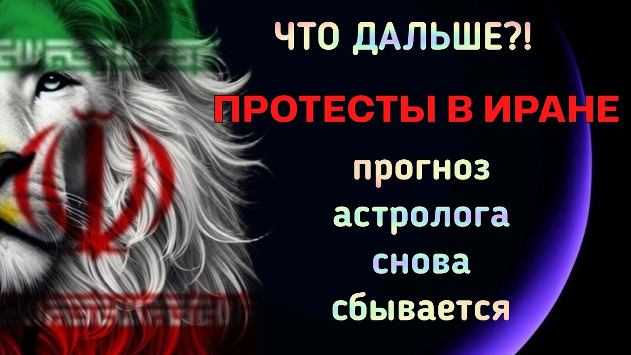 ПРОТЕСТЫ В  ИРАНЕ. ЧЕГО ЖДАТЬ ДАЛЬШЕ? ПРОГНОЗ АСТРОЛОГА, КОТОРЫЙ ОПЯТЬ СБЫВАЕТСЯ.