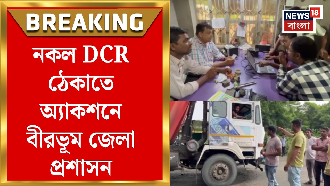 Birbhum News | Tulu Mondal পর্ব থেকে শিক্ষা নিয়ে পাথর খাদান অঞ্চলে চালু Digital DCR কাউন্টার