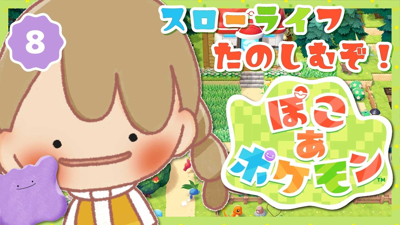【ぽこポケ】#8 スローライフを楽しむ「ぽこ あ ポケモン」