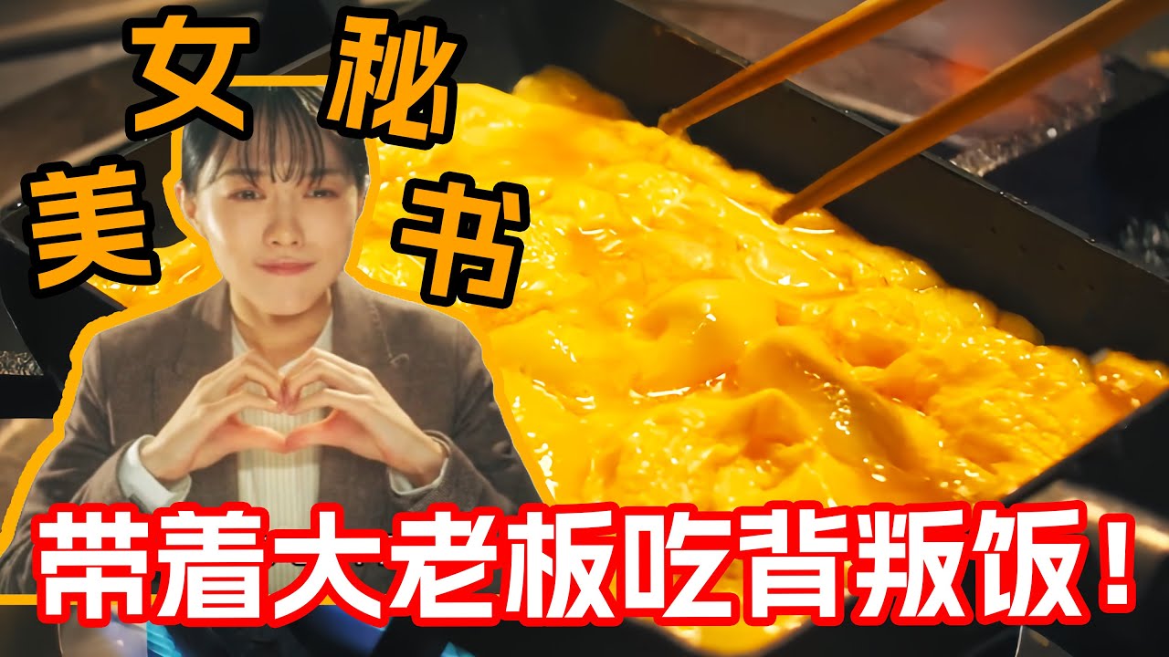 一口氣看完超治愈美食日剧《在這種地方吃背叛餐》合集！大公司老總獨愛小飯館！每天最期待的事就是讓秘書給自己搜羅小眾餐廳！