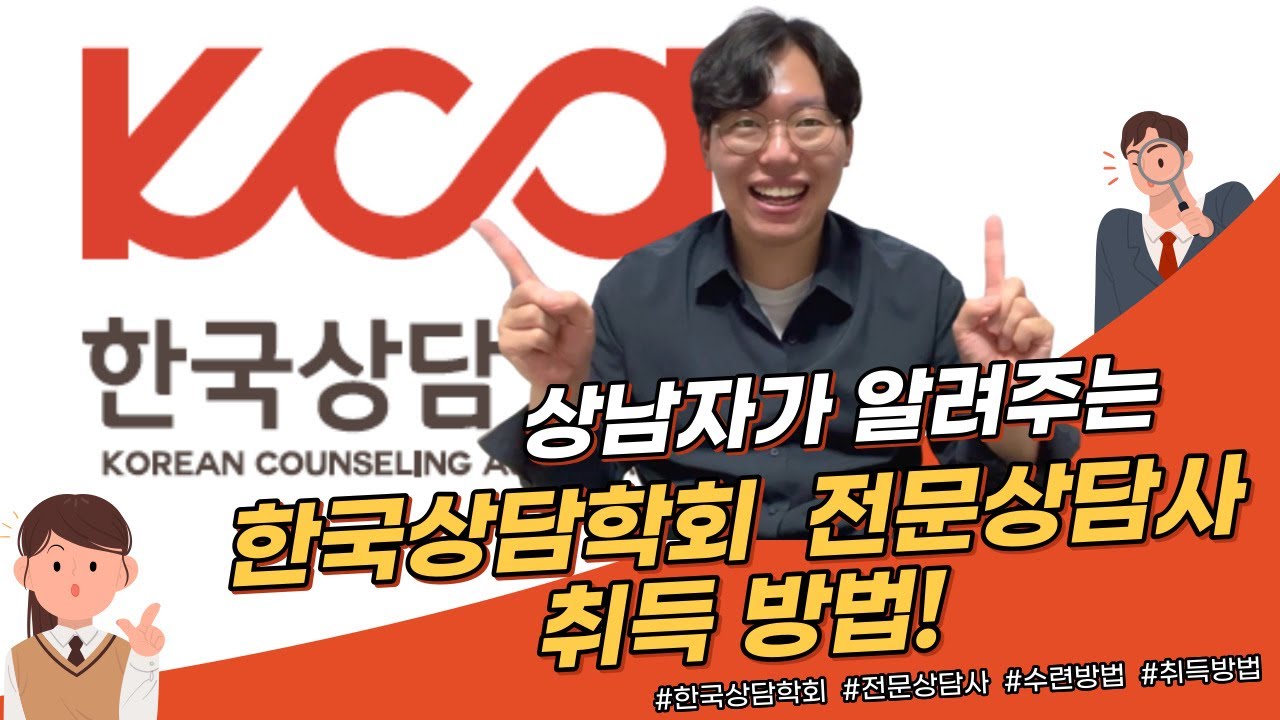 한국상담학회 전문상담사 취득방법 전문상담사 2급 수련방법