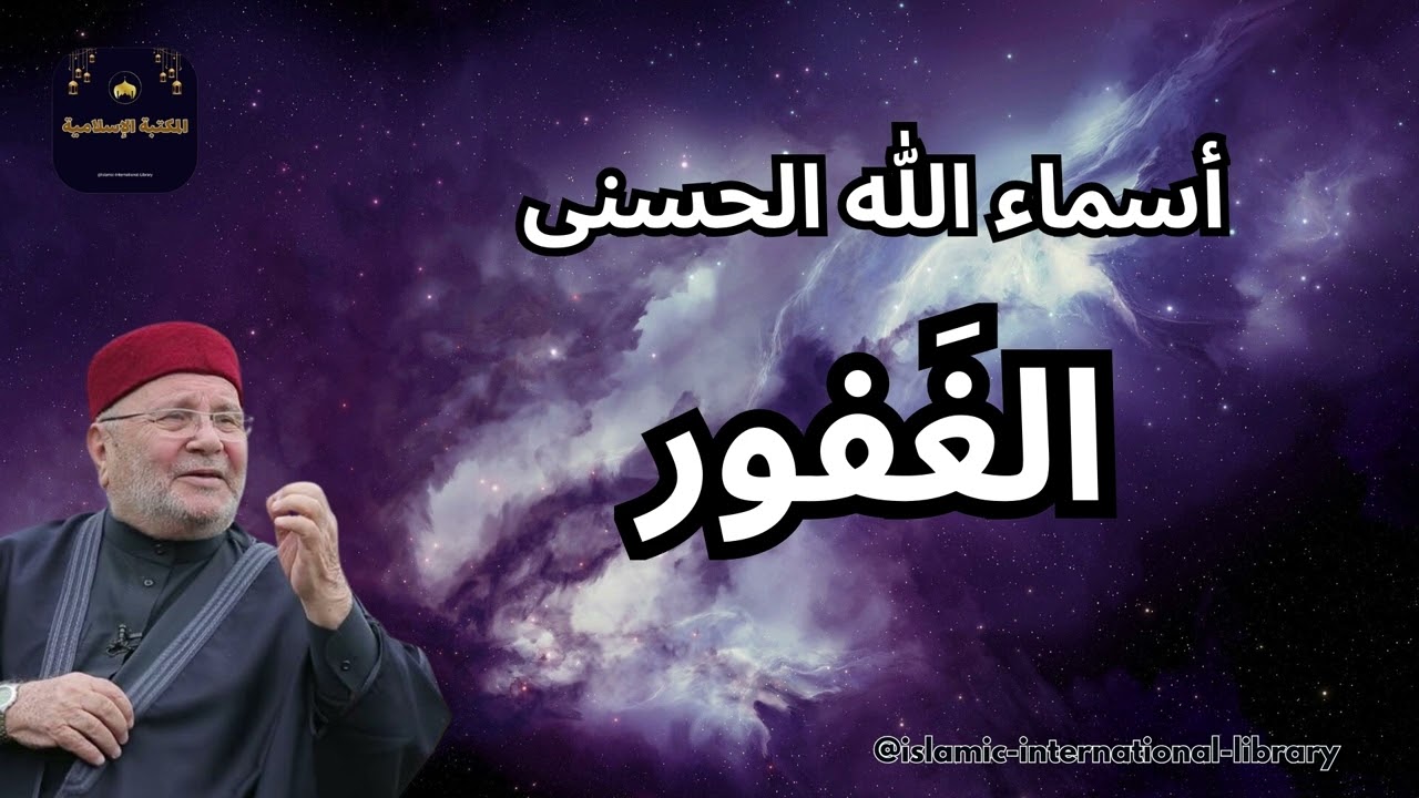 أسماء الله الحسنى - الغفور - فضيلة الدكتور محمد راتب النابلسي