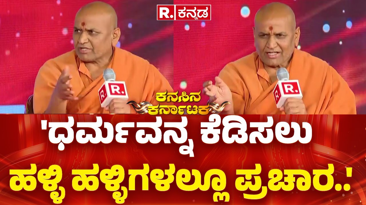 Kadasiddheshwar Swamiji Speech : 'ಧರ್ಮವನ್ನ ಕೆಡಿಸಲು ಹಳ್ಳಿ ಹಳ್ಳಿಗಳಲ್ಲೂ ಪ್ರಚಾರ..'