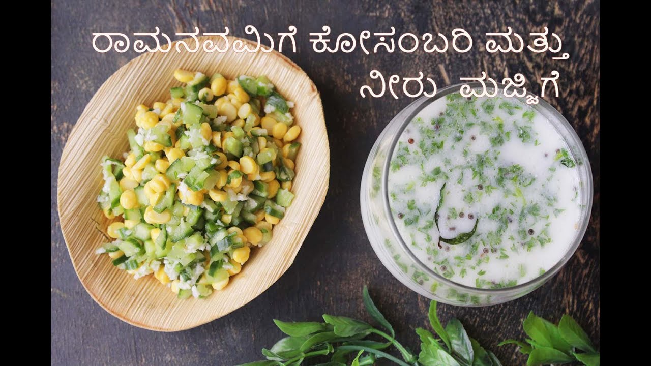 Kosambari and Neeru Majjige | ರಾಮನವಮಿಗೆ ಕೋಸಂಬರಿ ಮತ್ತು ನೀರು  ಮಜ್ಜಿಗೆ | ದೇಹ ತಂಪು ತಂಪು