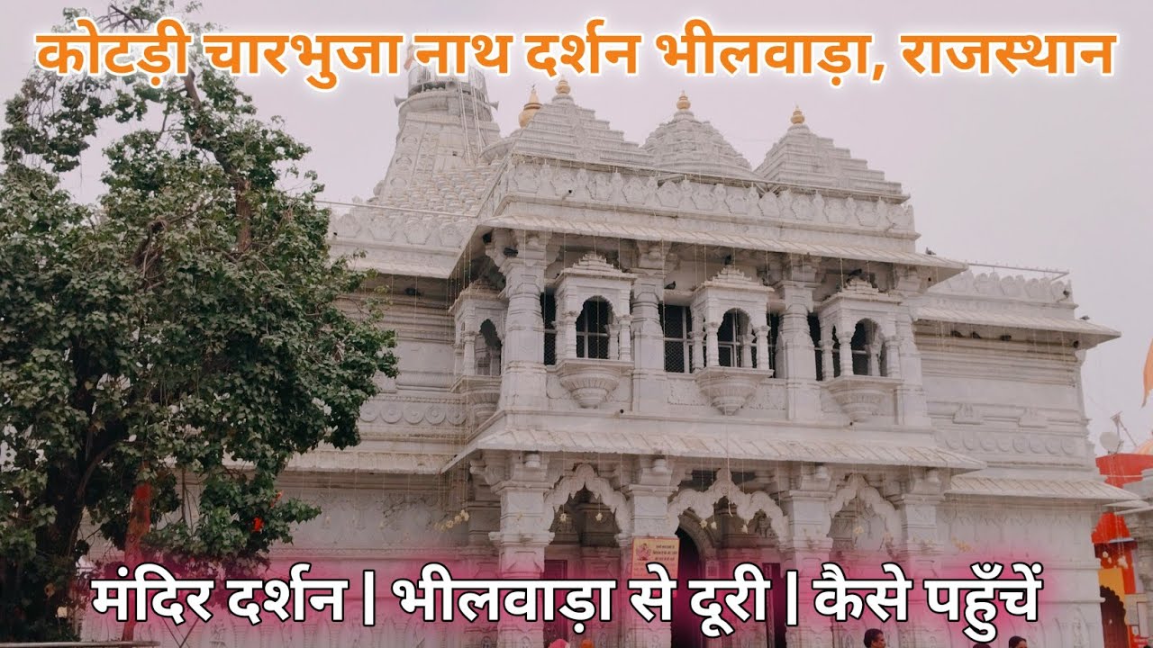 भीलवाड़ा के प्रसिद्ध मंदिर | कोटड़ी चारभुजा नाथ, सर्वेश्वर और नीलेश्वर महादेव दर्शन | #kotdishyam