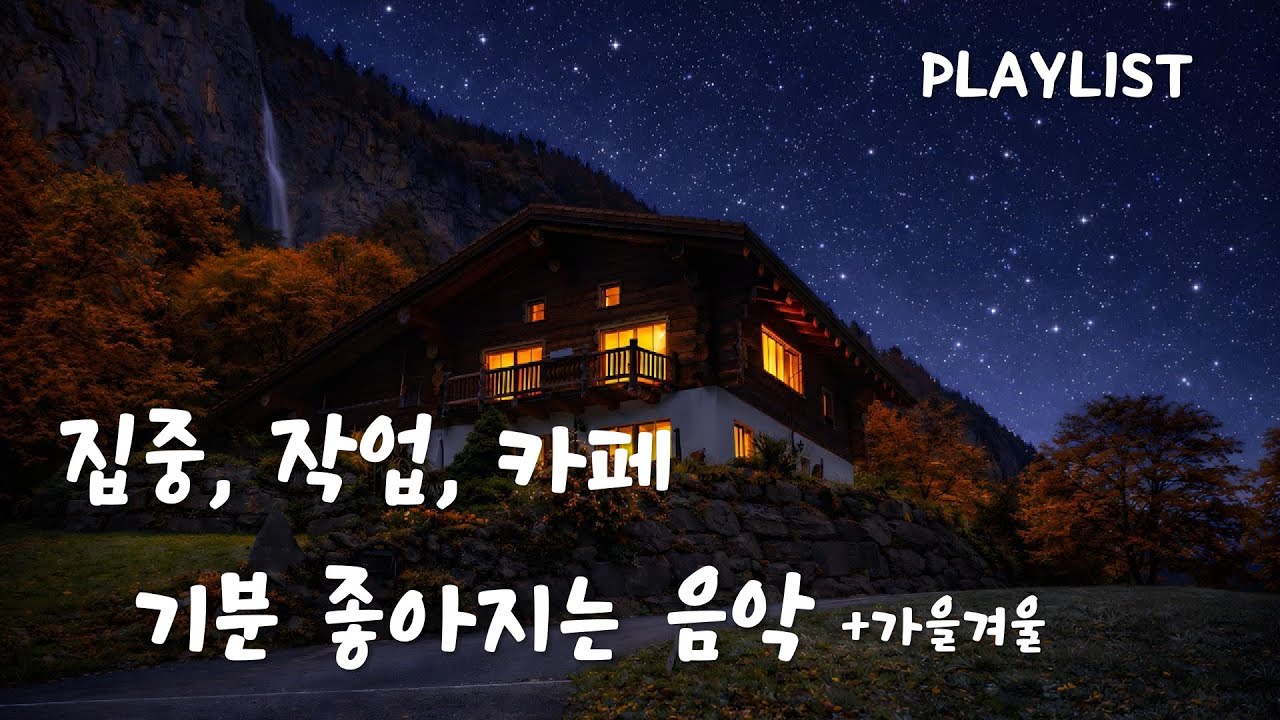 배경음악으로 좋은 팝송 플레이리스트 | 편하게 틀어두는 팝송 | 1시간 | 집중·휴식 | 중간 광고 없음