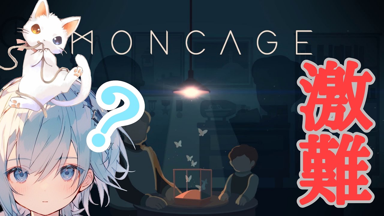【MONCAGE】♯3配信途切れた続きから終わり【1周目】　モンケージ　激むずパズルゲーム　コメント待ち雑談配信(*´ω｀*)生放送