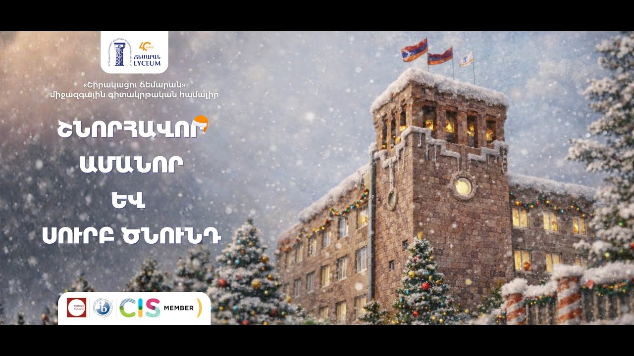 Շնորհավոր Ամանոր և Սուրբ Ծնունդ 2026 | Season’s Greetings 2026