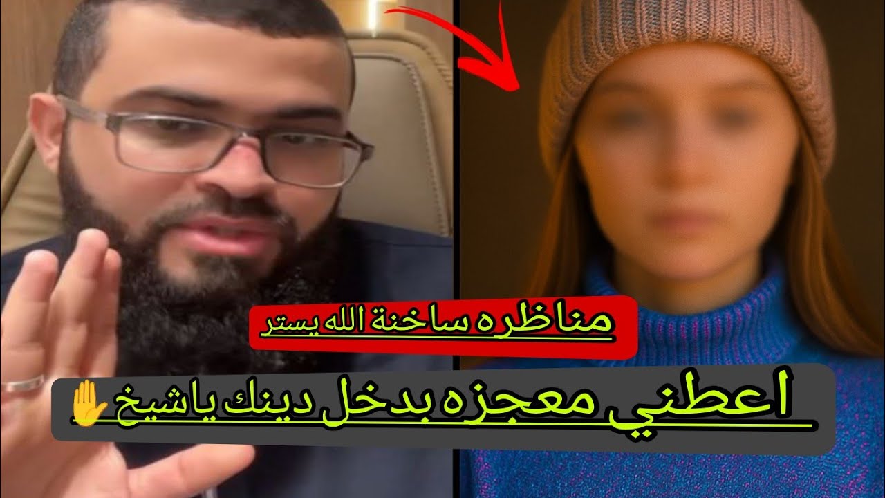 ملحده تطلب معجزه لدخولها للإسلام فصدمت الجميع وكشفت حقيقتها بث مباشر صباح يوم الأحد ٢٦ أكتوبر ٢٠٢٥