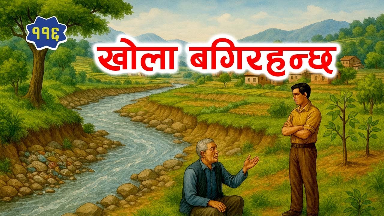 The river continues (खोला बगिरहन्छ) I Moral Story I Nepali Story I Story I Moral Stories I