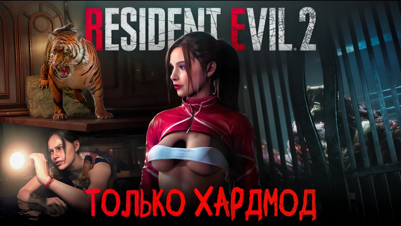 [Хардмод] Есть ли он в Resident Evil 2?