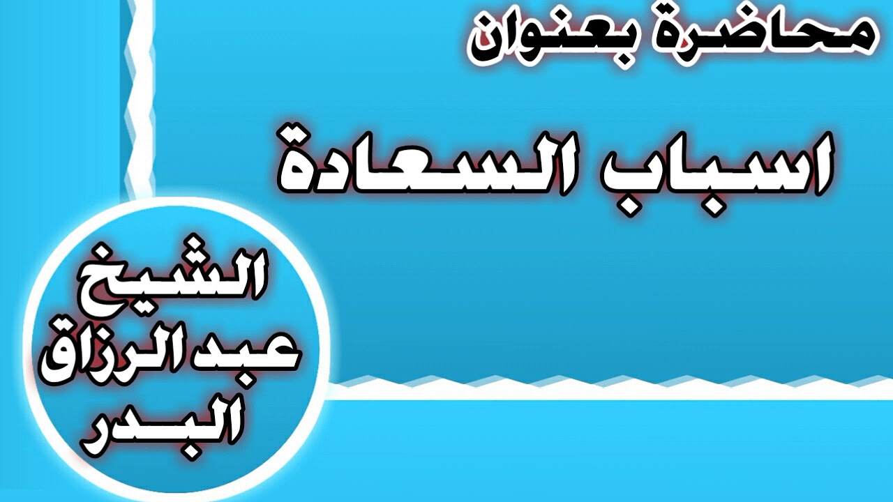 أسباب السعادة الشيخ عبد الرزاق بن عبد المحسن العباد