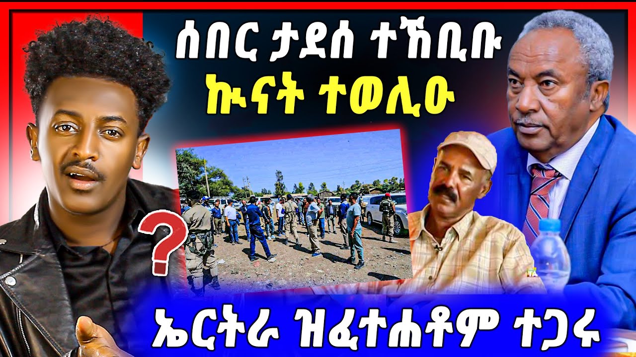 🛑ኲናት ጀሚሮምም ! ኣብ ትግራይ ዝተገበረ | ጀነራል ታደሰ ተኸቢቡ | ኤርትራ 100 ተጋሩ ፈቲሓ