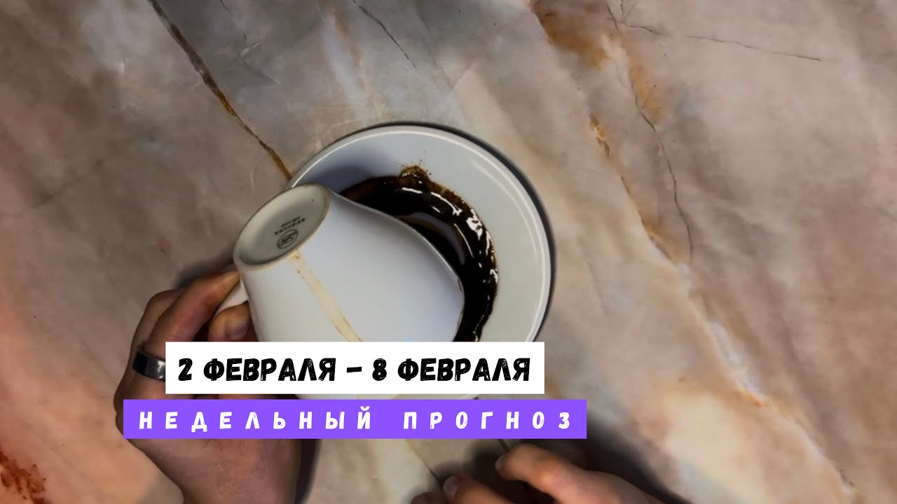 2 ФЕВРАЛЯ - 8 ФЕВРАЛЯ • недельный прогноз от Lamia