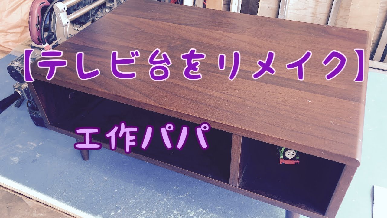 [DIY:鉄道模型:工作] 【テレビ台をリメイクしました】DIY.家具をリメイクしてみたら