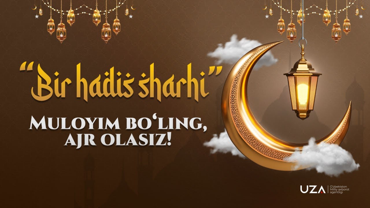 Muloyim bo‘ling, ajr olasiz! 