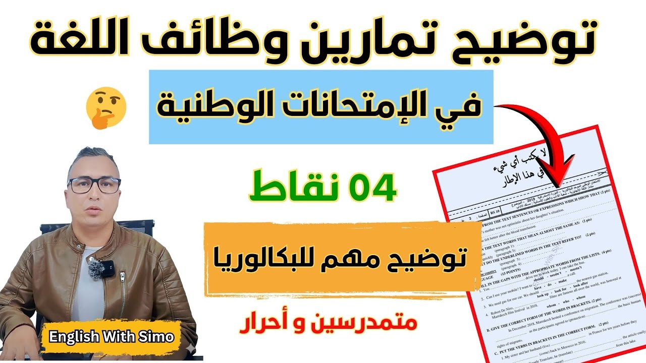 توضيح تمارين وظائف اللغة في الإمتحانات الوطنية ـ الإنجليزية مع السيمو