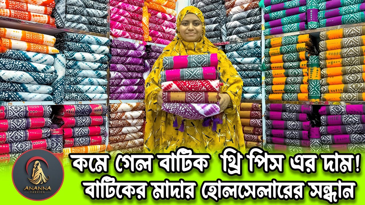 কমে গেল বাটিক  থ্রি পিস এর দাম । বাটিকের মাদার হোলসেলারের সন্ধান ২০২৫