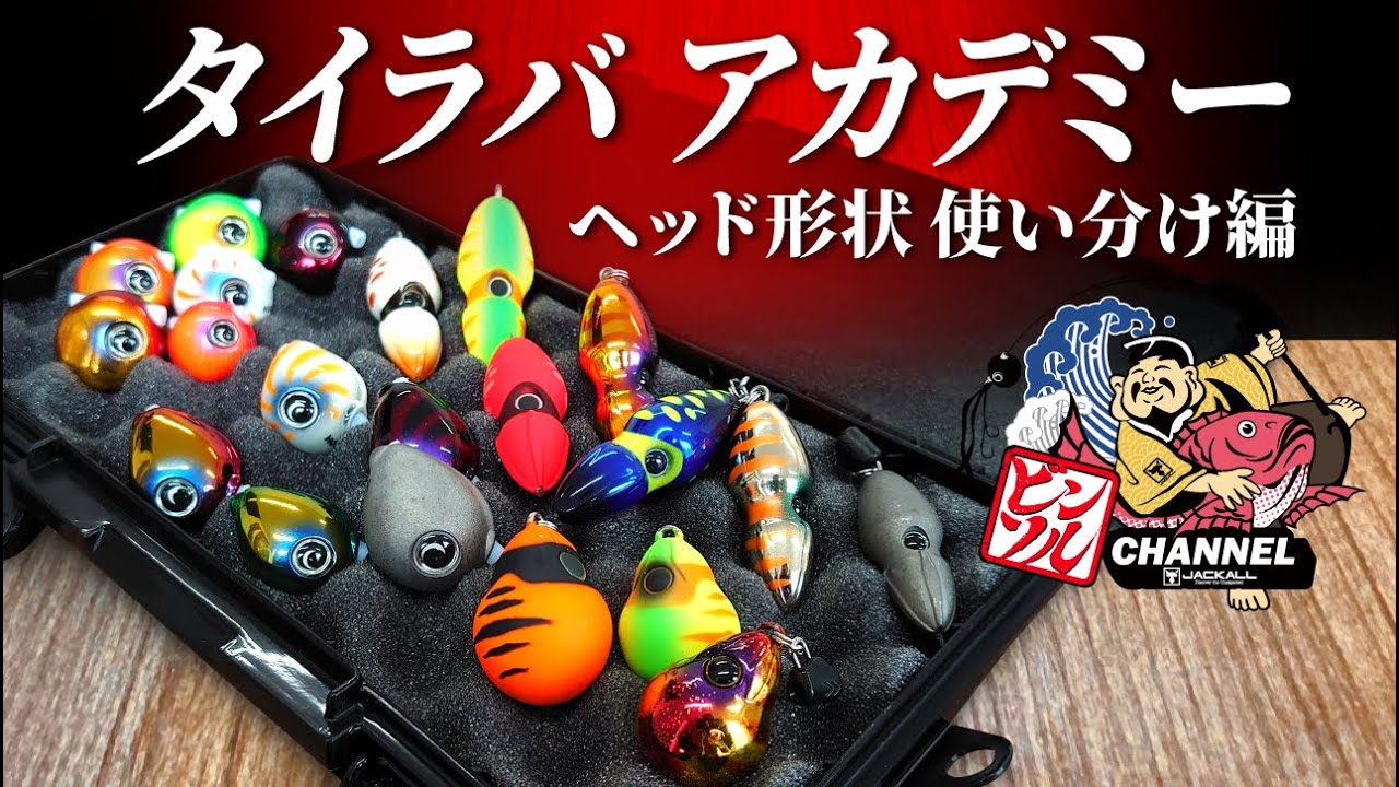【タイラバ】ヘッド形状を使い分け、釣果アップさせるコツ、教えます！｜田中亜衣 #ビンビン玉#ビンビンスイッチ