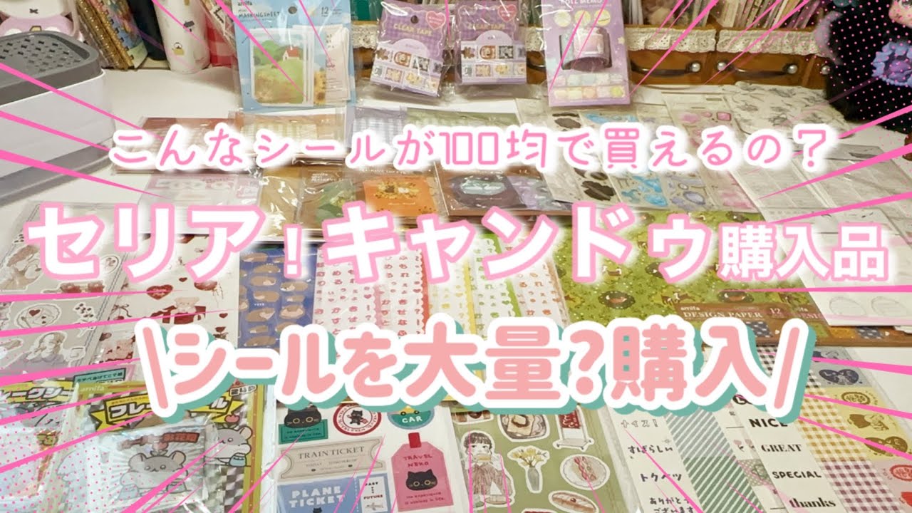 【セリアとキャンドゥ】シール大量購入品紹介❣️